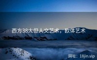 西方38大但人文艺术，欧体艺术