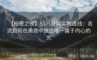 【秘密之夜】51八卦网实时连线：名流如何在黑夜中放出唯一属于内心的光