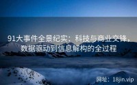 91大事件全景纪实：科技与商业交锋，数据驱动到信息解构的全过程