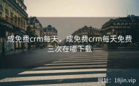 成免费crm每天，成免费crm每天免费三次在哪下载