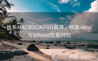 性系MACBOOKPRO高清，欧美xbox与iphone性能对比