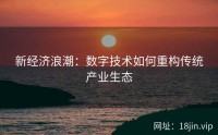 新经济浪潮：数字技术如何重构传统产业生态