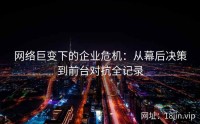 网络巨变下的企业危机：从幕后决策到前台对抗全记录