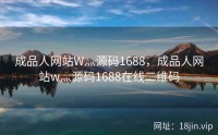 成品人网站W灬源码1688，成品人网站w灬源码1688在线二维码