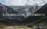 无人区编码6229JM，无人区编码6773