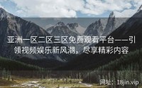 亚洲一区二区三区免费观看平台——引领视频娱乐新风潮，尽享精彩内容