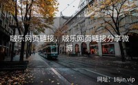 啵乐网页链接，啵乐网页链接分享微博