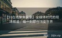【91在线聚焦实录】全媒体时代的现场报道：每一刻都在改变世界