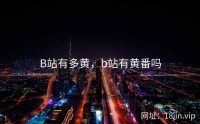 B站有多黄，b站有黄番吗