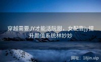穿越需要JY才能活阮甜，女配靠jy提升颜值系统林妙妙