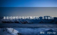 丰年经继拇中文3优惠活动，丰年解析
