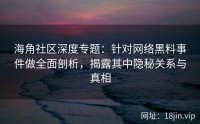 海角社区深度专题：针对网络黑料事件做全面剖析，揭露其中隐秘关系与真相