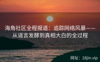 海角社区全程报道：追踪网络风暴——从谣言发酵到真相大白的全过程