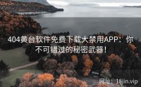 404黄台软件免费下载大禁用APP：你不可错过的秘密武器！