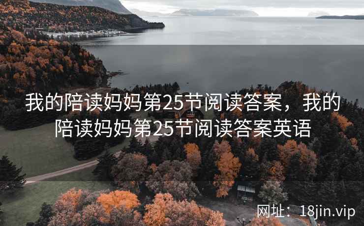 我的陪读妈妈第25节阅读答案，我的陪读妈妈第25节阅读答案英语