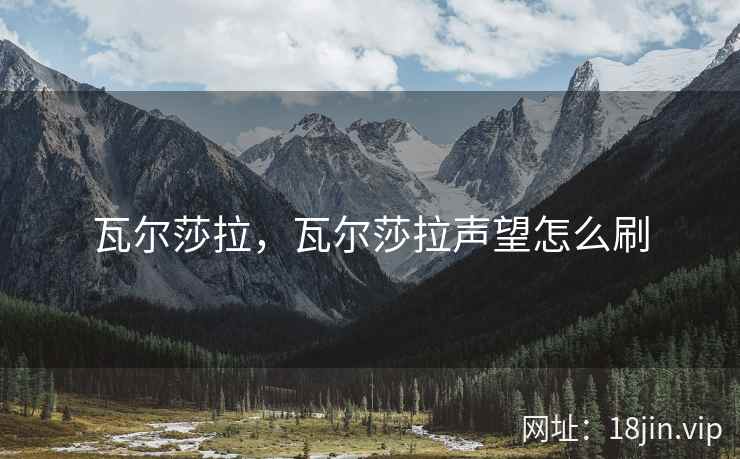 瓦尔莎拉，瓦尔莎拉声望怎么刷