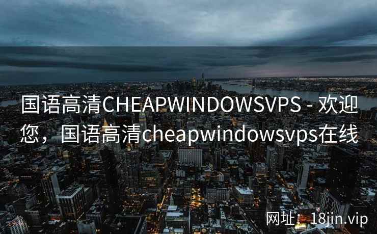 国语高清CHEAPWINDOWSVPS - 欢迎您，国语高清cheapwindowsvps在线