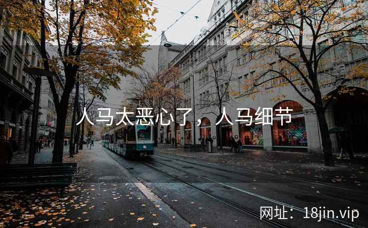 人马太恶心了，人马细节