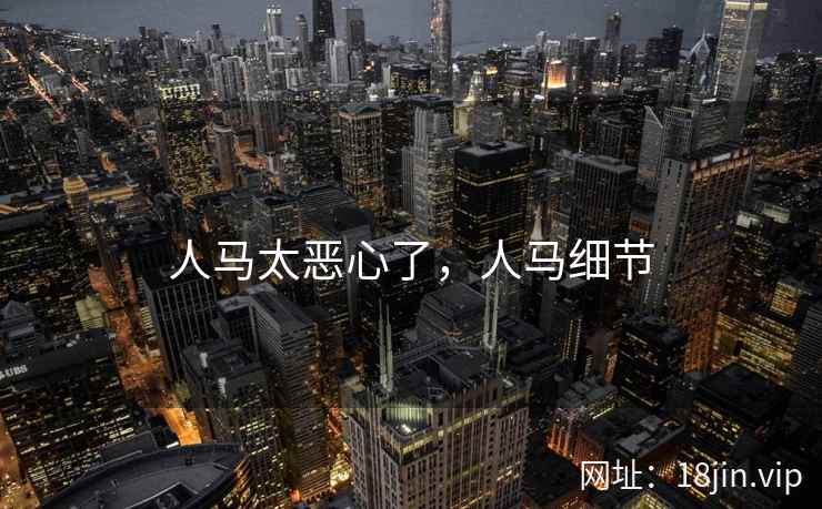 人马太恶心了，人马细节