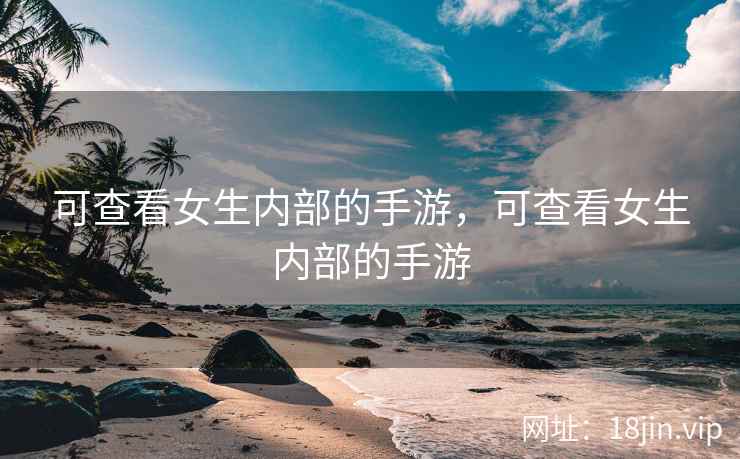 可查看女生内部的手游，可查看女生内部的手游