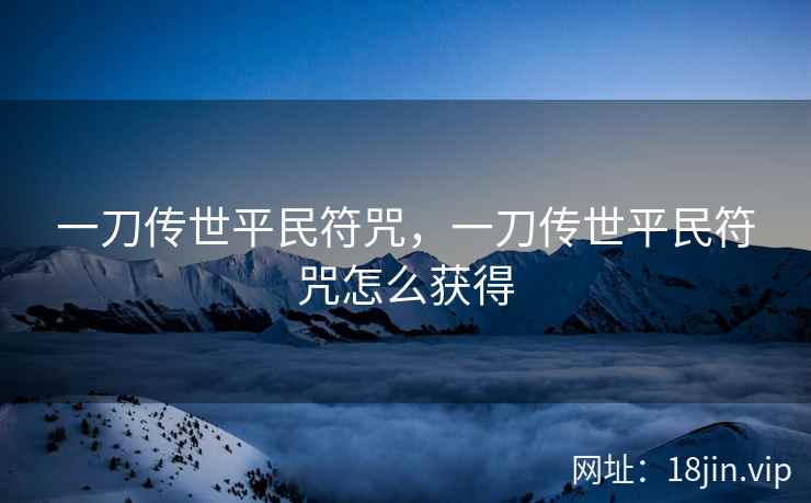 一刀传世平民符咒，一刀传世平民符咒怎么获得