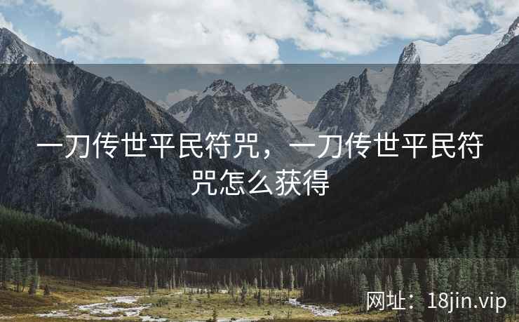 一刀传世平民符咒，一刀传世平民符咒怎么获得