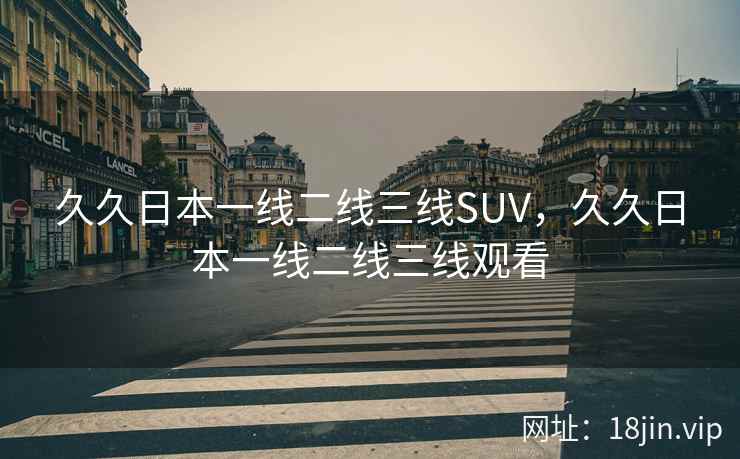 久久日本一线二线三线SUV，久久日本一线二线三线观看