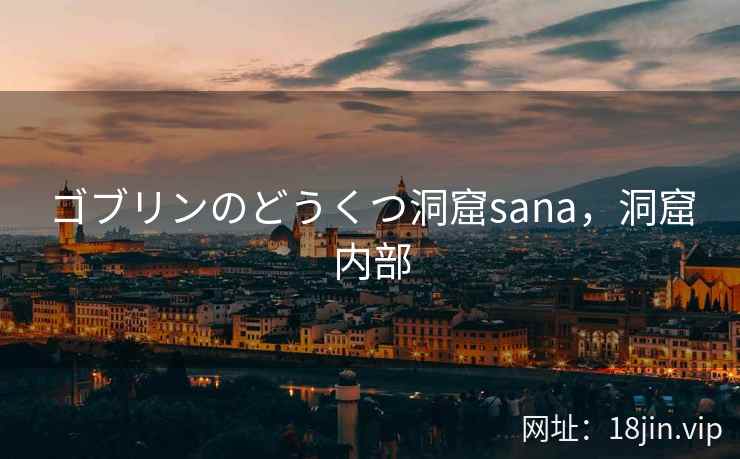ゴブリンのどうくつ洞窟sana，洞窟内部