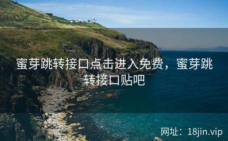 蜜芽跳转接口点击进入免费，蜜芽跳转接口贴吧