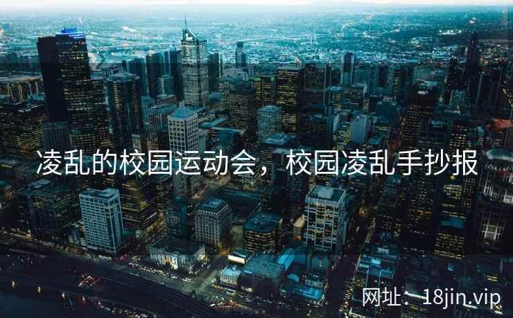 凌乱的校园运动会，校园凌乱手抄报