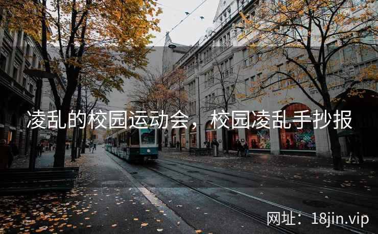 凌乱的校园运动会，校园凌乱手抄报