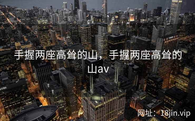 手握两座高耸的山，手握两座高耸的山av