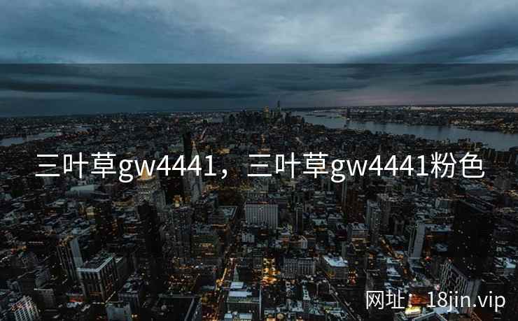 三叶草gw4441，三叶草gw4441粉色