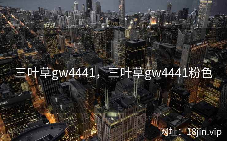 三叶草gw4441，三叶草gw4441粉色