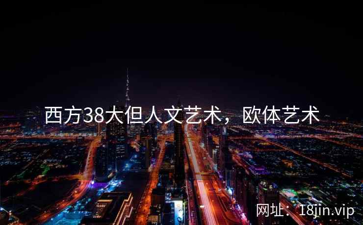 西方38大但人文艺术，欧体艺术
