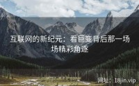互联网的新纪元：看巨变背后那一场场精彩角逐